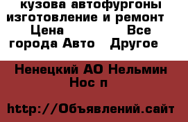 кузова автофургоны изготовление и ремонт › Цена ­ 350 000 - Все города Авто » Другое   . Ненецкий АО,Нельмин Нос п.